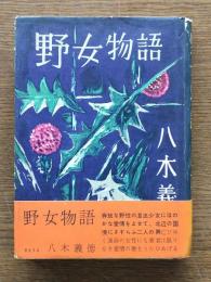 野女物語