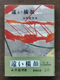 遠い横顔