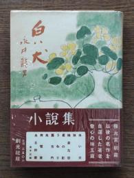 白い犬 : 小説集