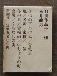 自撰作品十一種