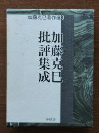 加藤克巳批評集成