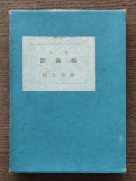 跨線橋 : 句集