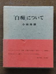 「白痴」について