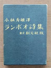ランボオ詩集