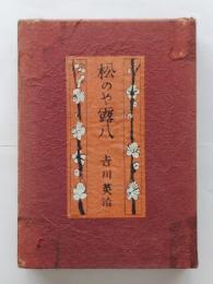 松のや露八