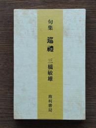 句集　巡禮