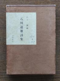 石川道雄詩集