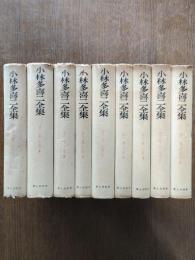 小林多喜二全集　全9巻