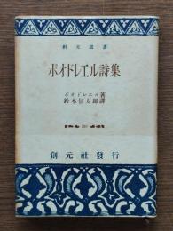 ボオドレエル詩集