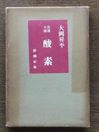 酸素