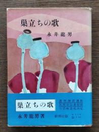巣立ちの歌