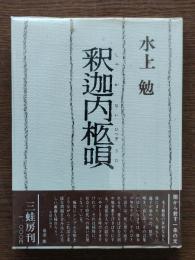 釈迦内柩唄