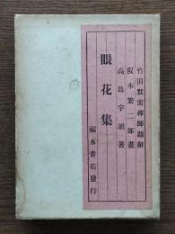 眼花集