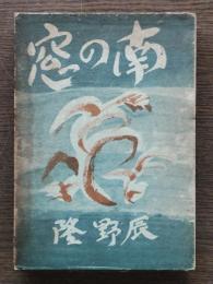 南の窓 : 随筆