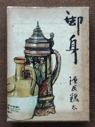 御身