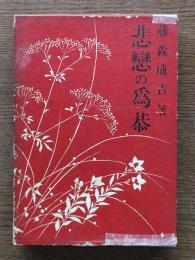 悲恋の為恭