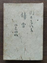 積雪 : 他一六篇