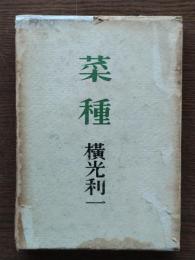 菜種
