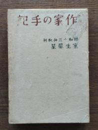 作家の手記