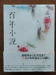 百年小説 : the birth of modern Japanese literature