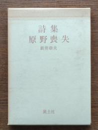 原野喪失 : 詩集