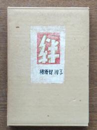 絆 : 横須賀洋子句集