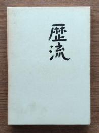 歴流 : 畑山崇一詩集