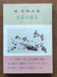 季節は巡る : 林光則詩集