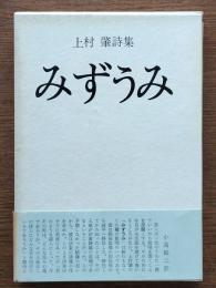みずうみ : 上村肇詩集