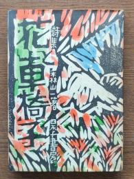花と車椅子 : 詩集
