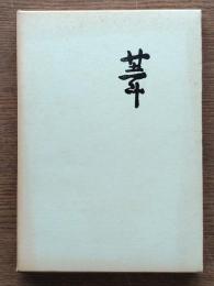 葦 : 詩集