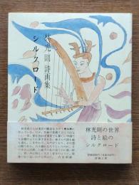 シルクロード : 林光則詩画集