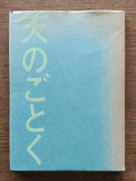 天のごとく : 詩集