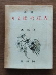 入江のほとり : 詩集