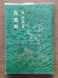 良寛考
