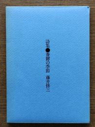 蒼欝の季節 : 詩集