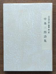 中条三郎詩集