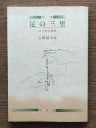 足の三里 : はり灸診療譚 詩集