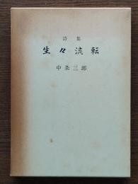 生々流転 : 詩集