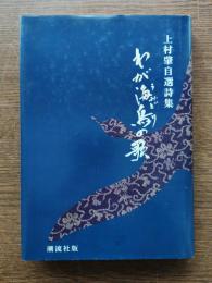 わが海鳥の歌 : 上村肇自選詩集