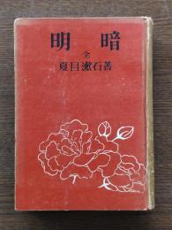 明暗