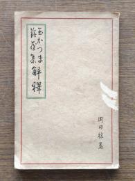 玉かつま、鈴屋集解釈