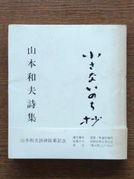 小さないのち抄 : 山本和夫詩集
