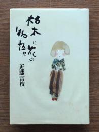 枯木に花の物語