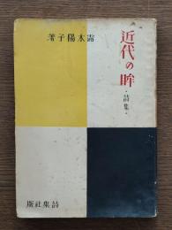 近代の眸 : 詩集