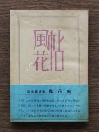 風花帖 : 菊池正詩集