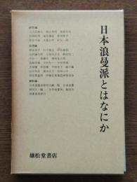 日本浪漫派とはなにか : 復刻版「日本浪漫派」別冊