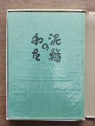 泥鰌のわた