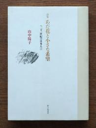 あだ花と小さな希望 : 詩集 : 二十一世紀の日本人へ