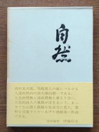 自然 : 詩集